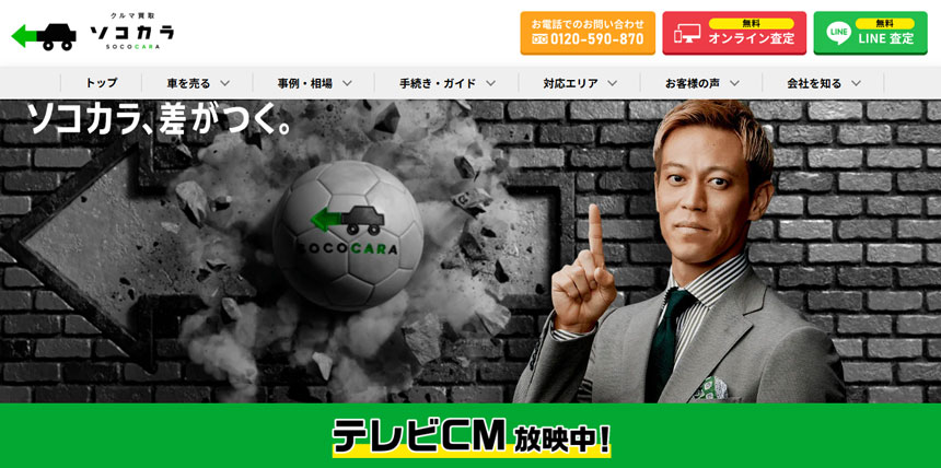 車買取サービス「ソコカラ」