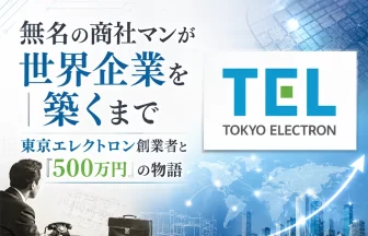 東京エレクトロンの創業ストーリー
