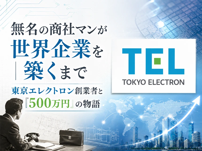 東京エレクトロンの創業ストーリー