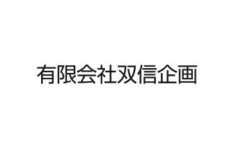 双信企画