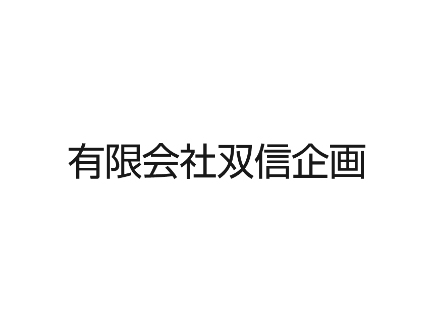 双信企画