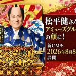アミューズのスペシャルアンバサダーに松平健さんが就任