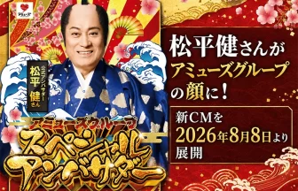 アミューズのスペシャルアンバサダーに松平健さんが就任
