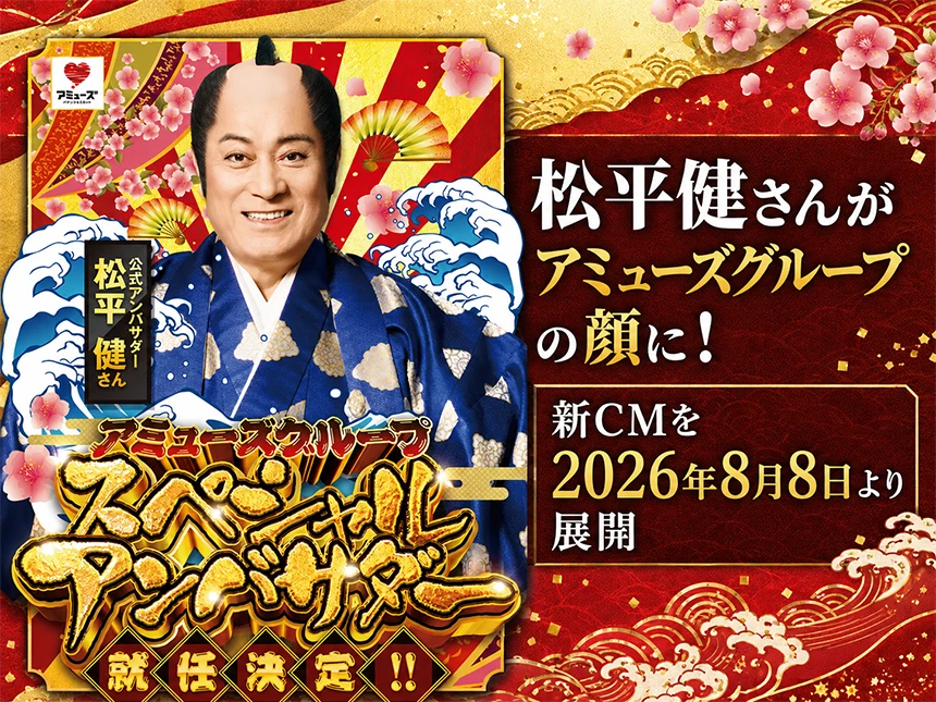 アミューズのスペシャルアンバサダーに松平健さんが就任