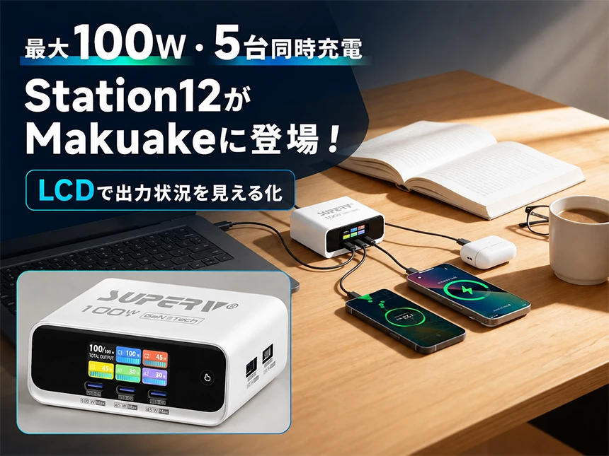 充電ステーション「Station12」