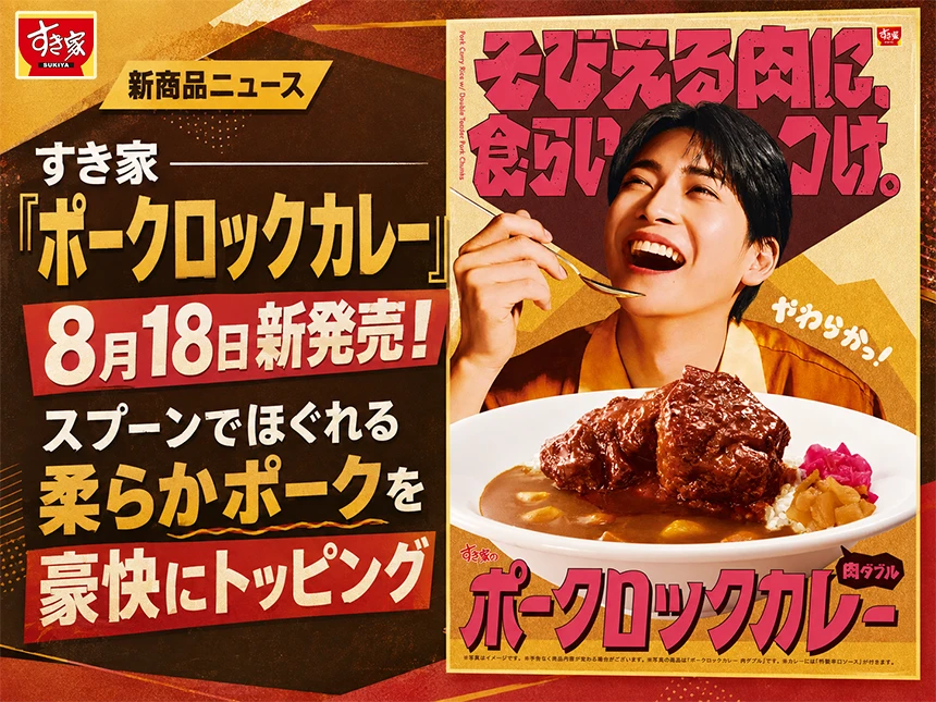 すき家「ポークロックカレー」