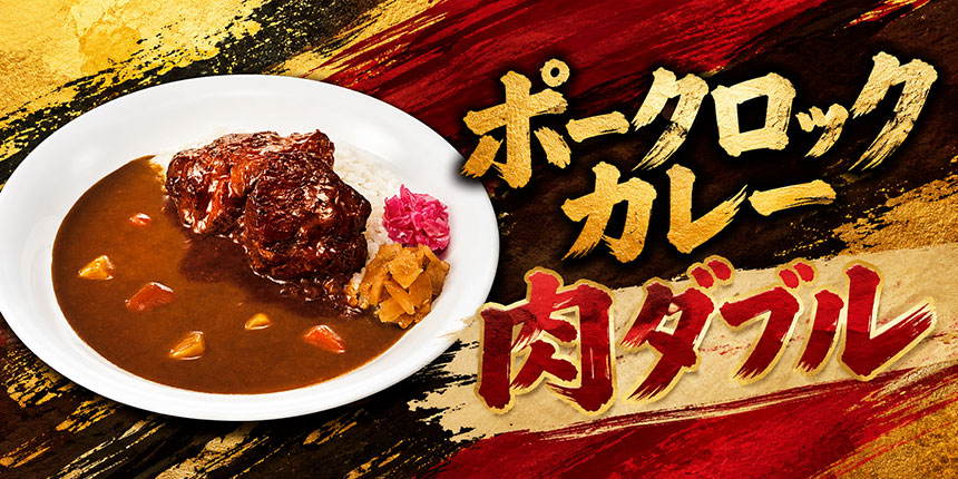 ポークロックカレー 肉ダブルの写真