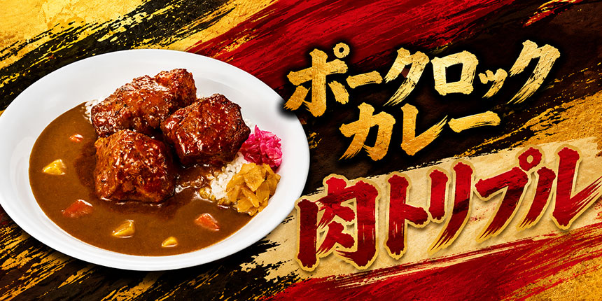 ポークロックカレー 肉トリプルの写真