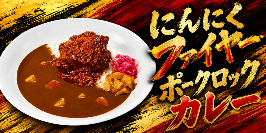 にんにくファイヤーポークロックカレーの写真