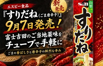 エスビー食品「すりだね（ごま唐辛子）」