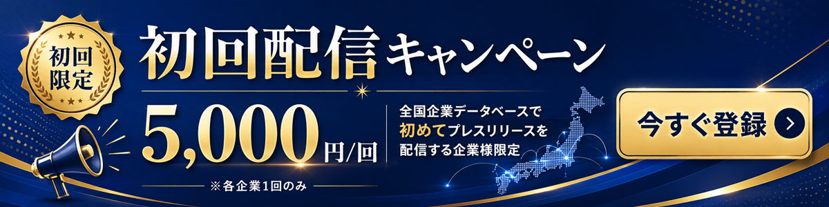 プレスリリース初回配信キャンペーン