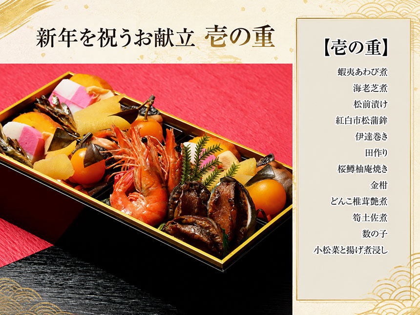 新年を祝うお献立　壱の重