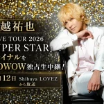 手越祐也「LIVE TOUR 2026 SUPER STAR」ファイナル