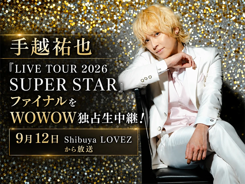 手越祐也「LIVE TOUR 2026 SUPER STAR」ファイナル