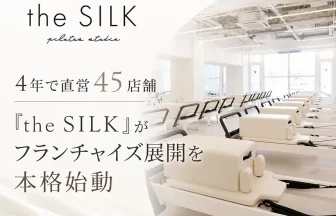 「the SILK」の全国フランチャイズ展開を本格的に開始