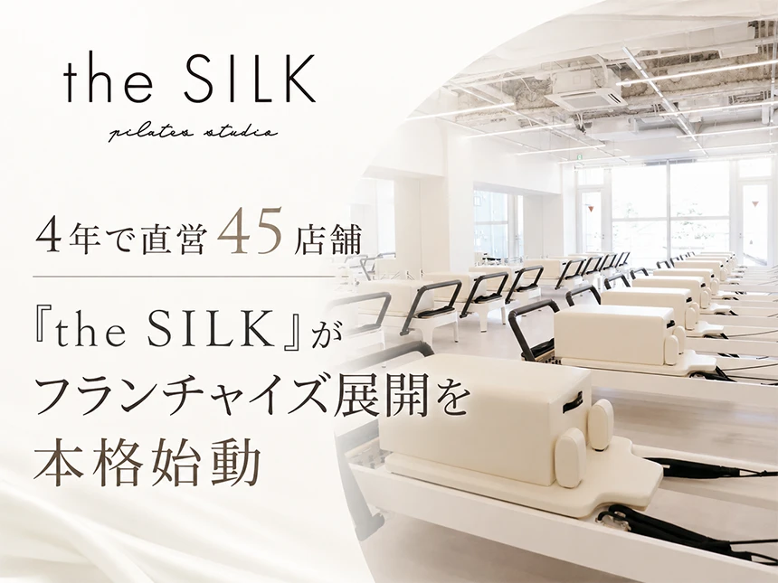「the SILK」の全国フランチャイズ展開を本格的に開始