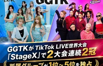 TikTok LIVE世界大会「StageX」