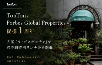 TonTon、Forbes Global Properties提携1周年