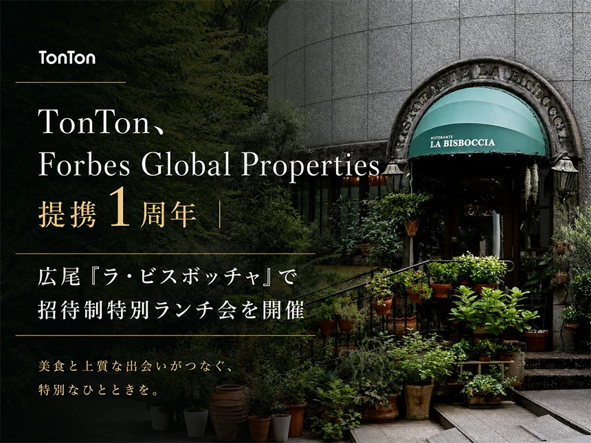 TonTon、Forbes Global Properties提携1周年