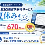 登記簿謄本取得サービス