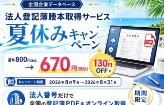 登記簿謄本取得サービス