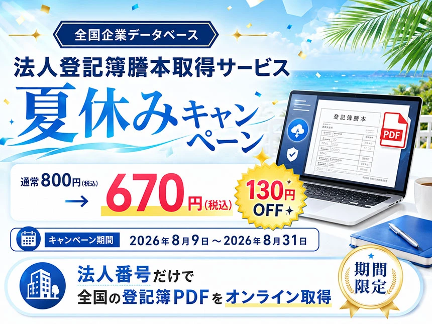 登記簿謄本取得サービス