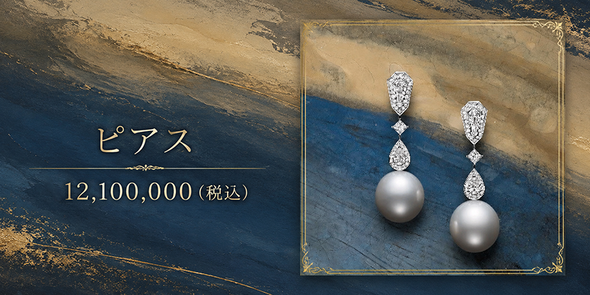 ピアス　12,100,000円（税込）