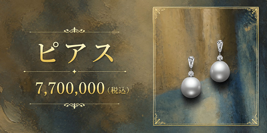 ピアス　7,700,000円（税込）