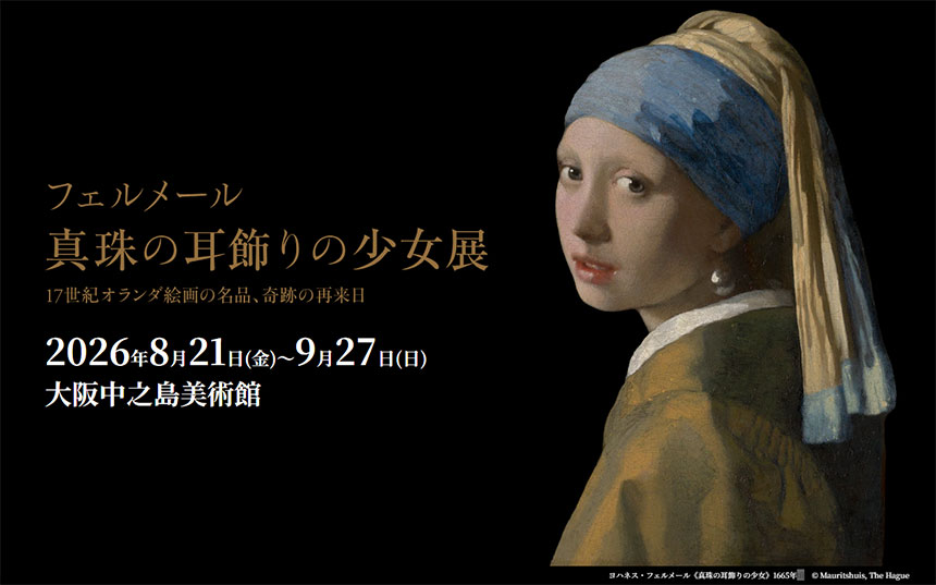 フェルメール《真珠の耳飾りの少女》展