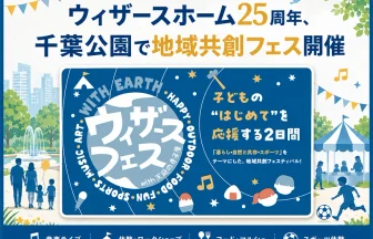 ウィザースフェスwith芝庭の寺子屋 ～WITH EARTH 地球の未来を考える～