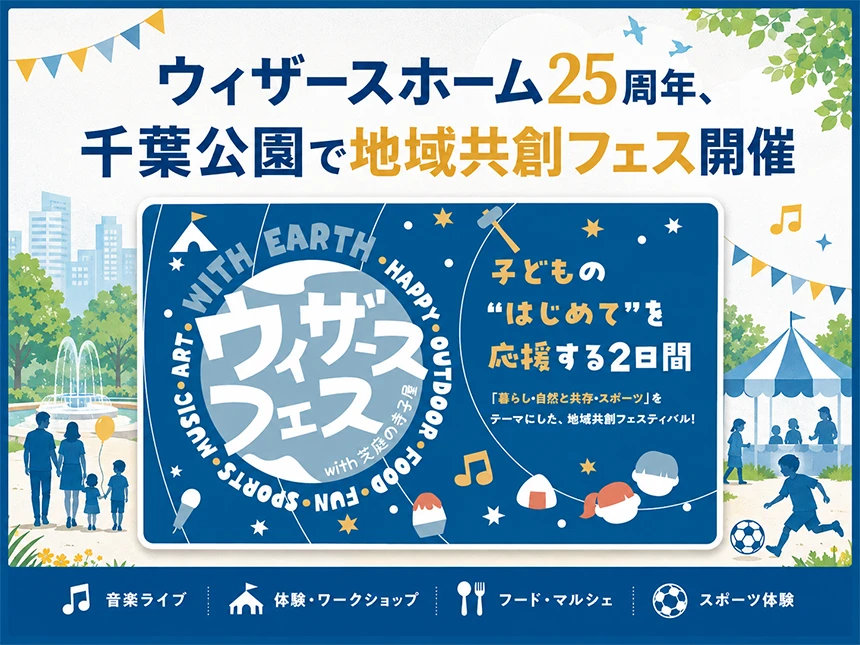 ウィザースフェスwith芝庭の寺子屋 ～WITH EARTH 地球の未来を考える～