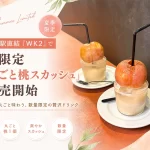 WK2の丸ごと桃スカッシュ