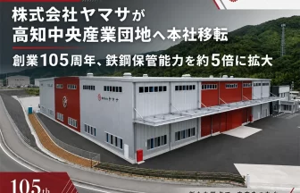 株式会社ヤマサが高知中央産業団地へ本社移転
