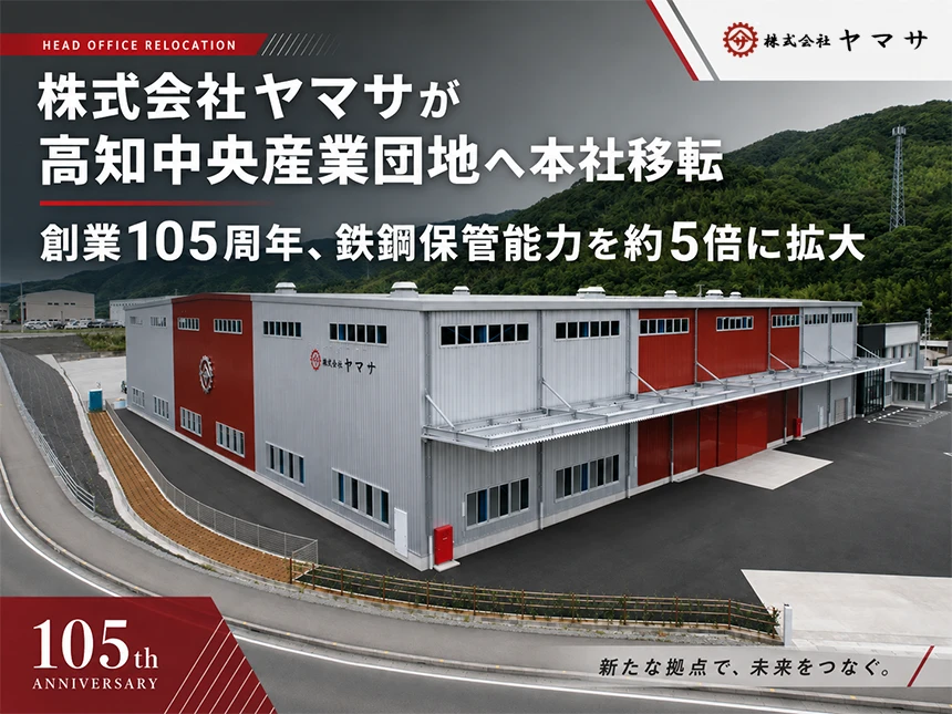 株式会社ヤマサが高知中央産業団地へ本社移転