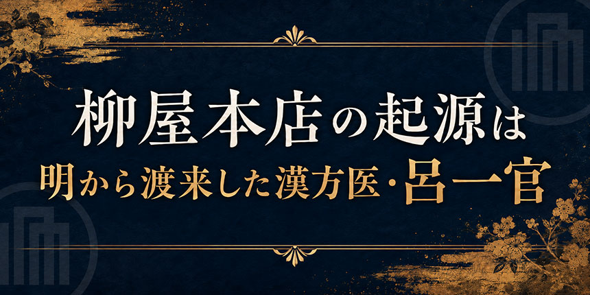 漢方医・呂一官