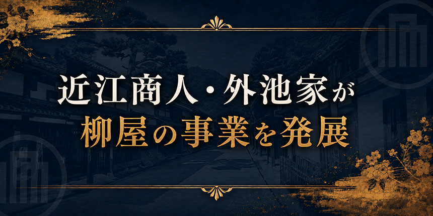 近江商人・外池家