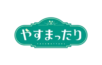やすまったり