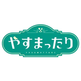 やすまったり
