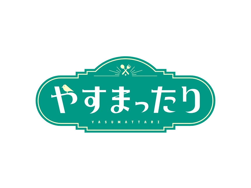 やすまったり