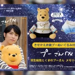 プーさんへ 羽生結弦とくまのプーさん メモリーブック きせかえ衣装プーぬいぐるみ付き