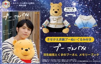 プーさんへ　羽生結弦とくまのプーさん　メモリーブック　きせかえ衣装プーぬいぐるみ付き