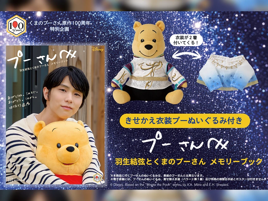 プーさんへ 羽生結弦とくまのプーさん メモリーブック きせかえ衣装プーぬいぐるみ付き