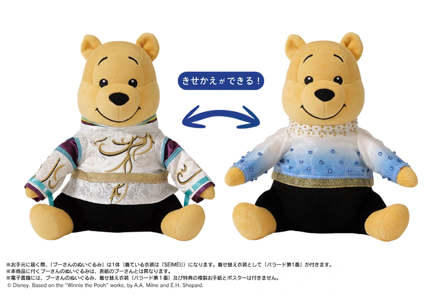 伝説の衣装2着を忠実に再現した「きせかえ衣装プーぬいぐるみ」