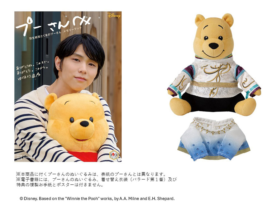 プーさんへ 羽生結弦とくまのプーさん メモリーブック