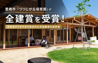 つつじが丘保育園「インフラ整備の事業または施策の部・建築部門」を受賞