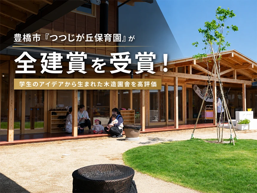 つつじが丘保育園「インフラ整備の事業または施策の部・建築部門」を受賞