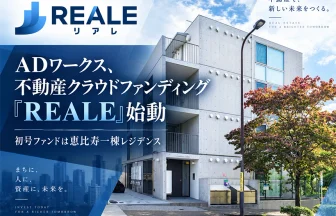 ADワークスの不動産クラウドファンディング「REALE」