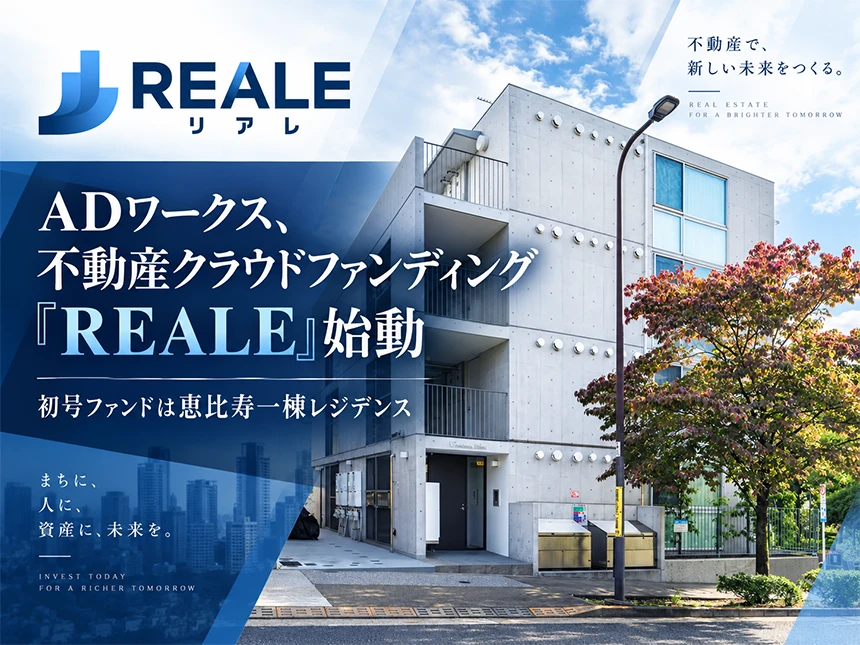 ADワークスの不動産クラウドファンディング「REALE」