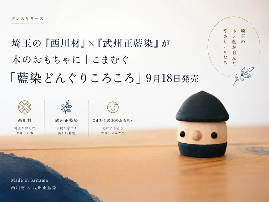 木のおもちゃ「藍染どんぐりころころ」