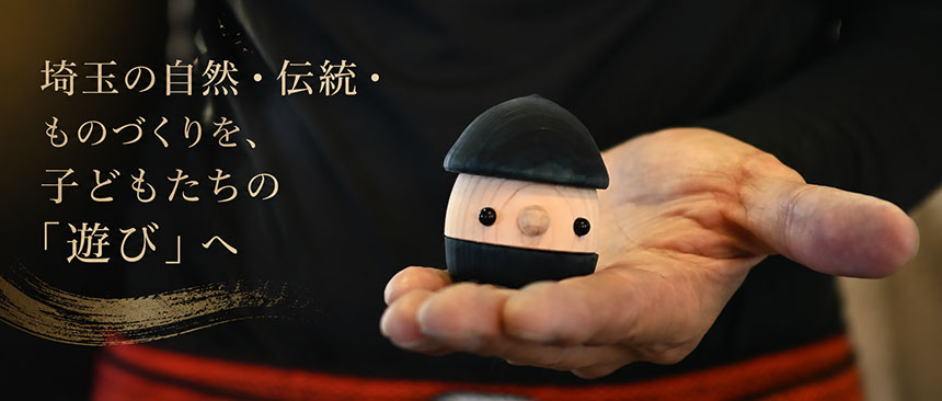 「オールメイドイン埼玉」の木のおもちゃ